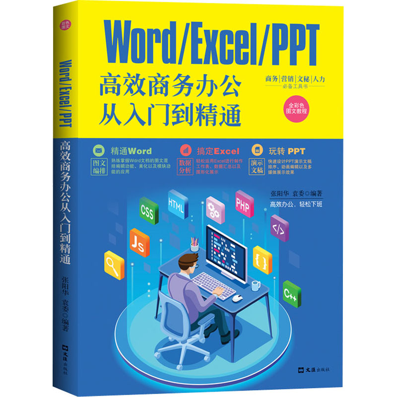  Word/Excel/PPT高效商务办公从入门到精通 