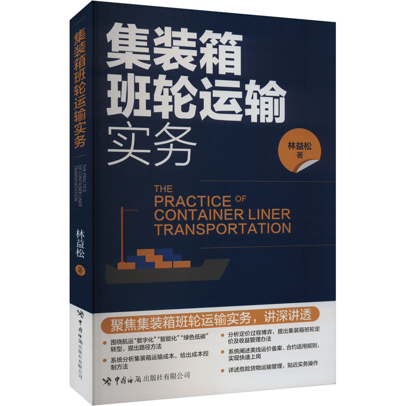  集装箱班轮运输实务 