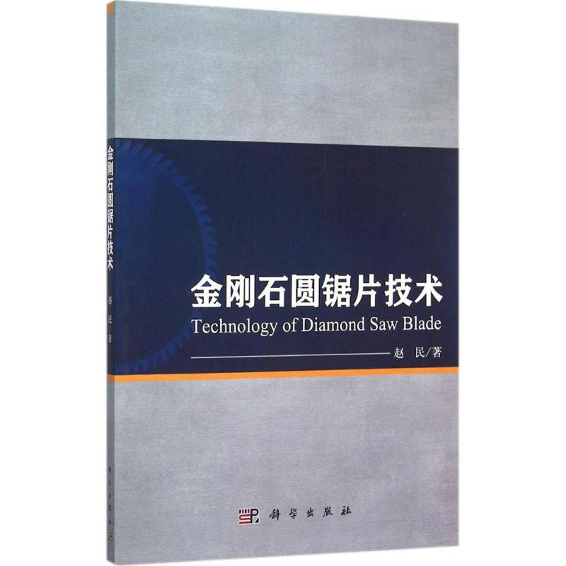  【预售】(按需印刷POD版)金刚石圆锯片技术 