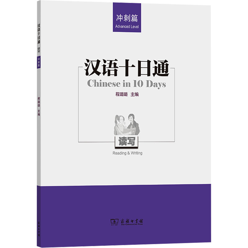  汉语十日通 读写 冲刺篇 阅读带动识字，读写听说综合三位一体；对标近期新大纲，零起点快速掌握汉语读写。 