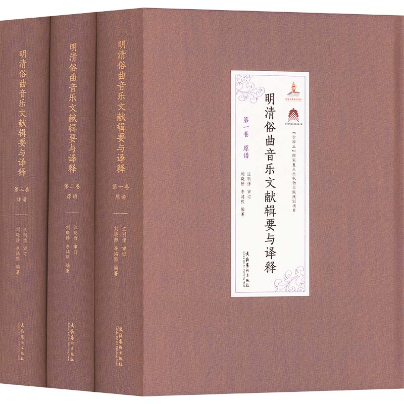  明清俗曲音乐文献辑要与译释(一-三) 