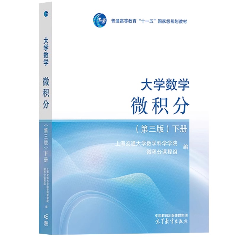 大学数学 微积分 下册(第三版) 