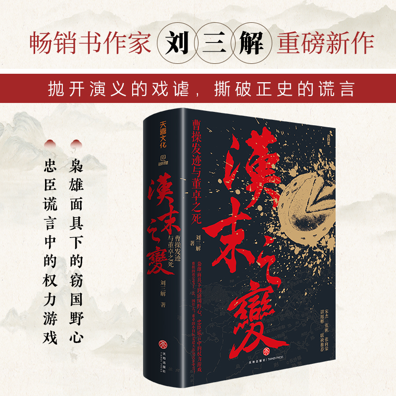 汉末之变：曹操发迹与董卓之死