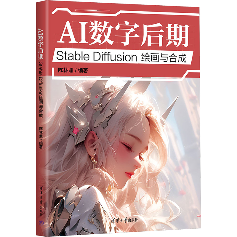  AI数字后期 Stable Diffusion绘画与合成 