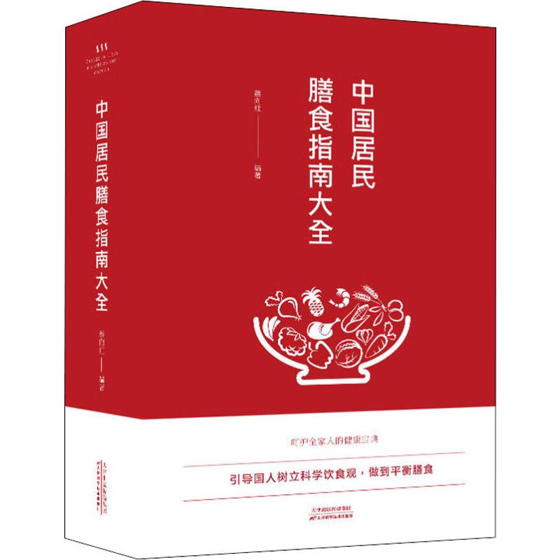  中国居民膳食指南大全 