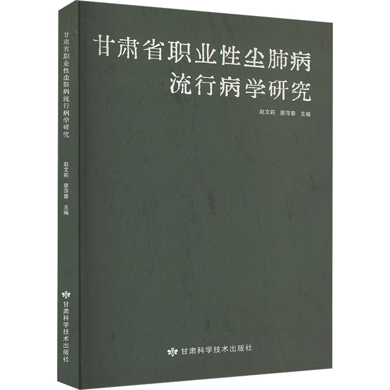  甘肃省职业性尘肺病流行病学研究 