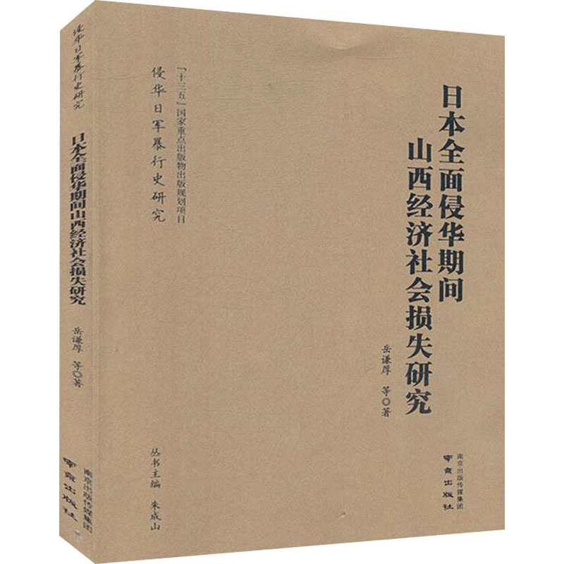  日本全面侵华期间山西经济社会损失研究 