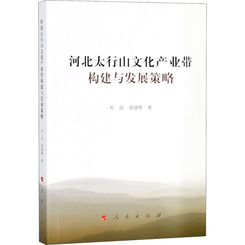  河北太行山文化产业带构建与发展策略 