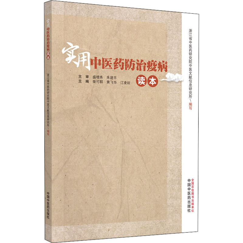  实用中医药防治疫病读本 
