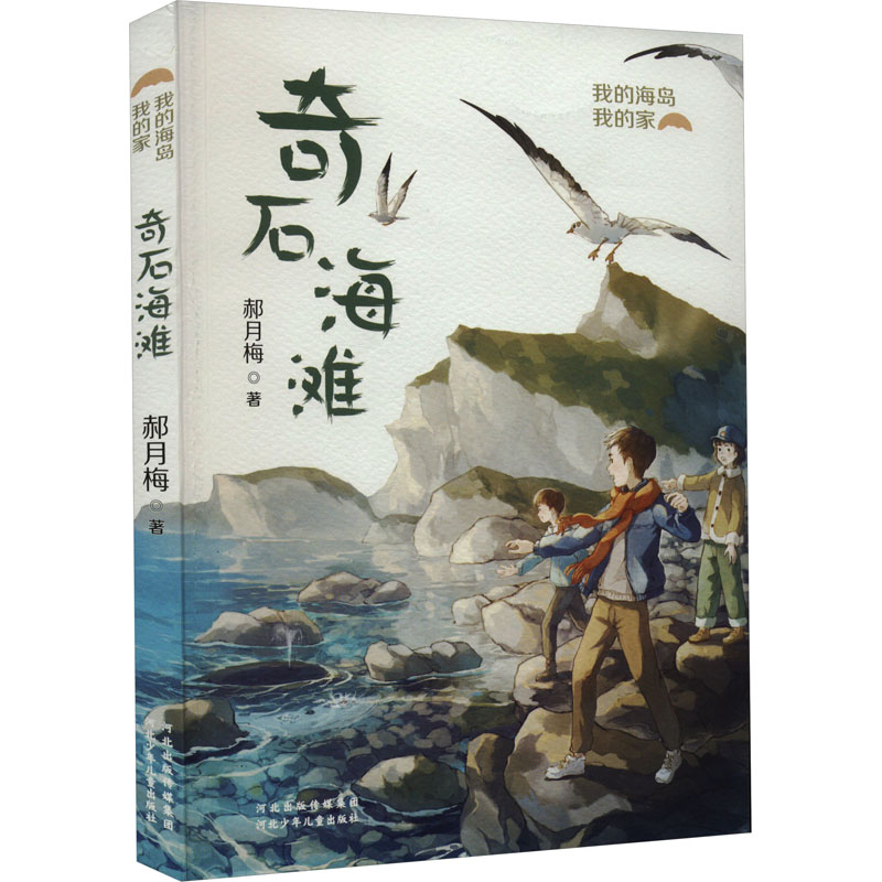  我的海岛我的家•奇石海滩 