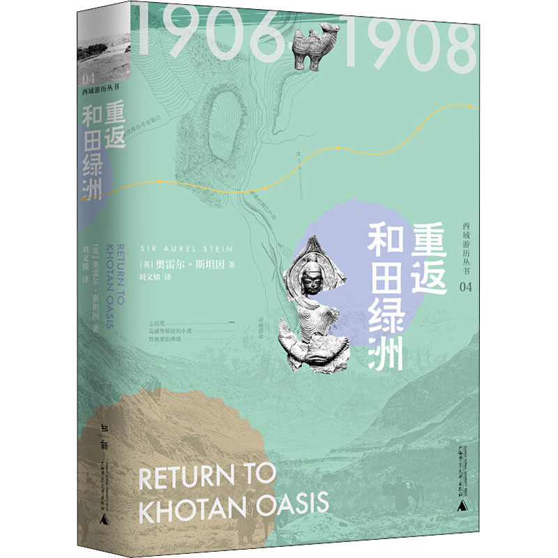  重返和田绿洲 斯坦因备受争议的西域考古探险全记录探寻鲜为人知的神秘遗迹，复原绚丽多姿的历史图景1000多幅罕见考古实景照片、文物图片、遗址平面图，颠覆你的想象重返和田绿洲 丰饶绿洲的丝路余晖 