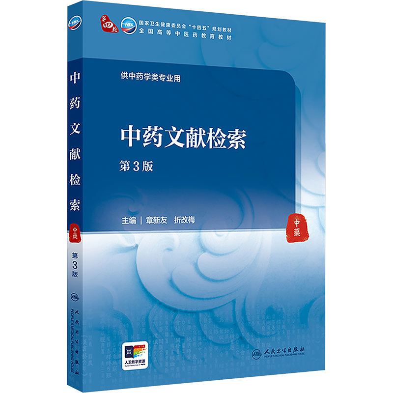  中药文献检索 第3版 