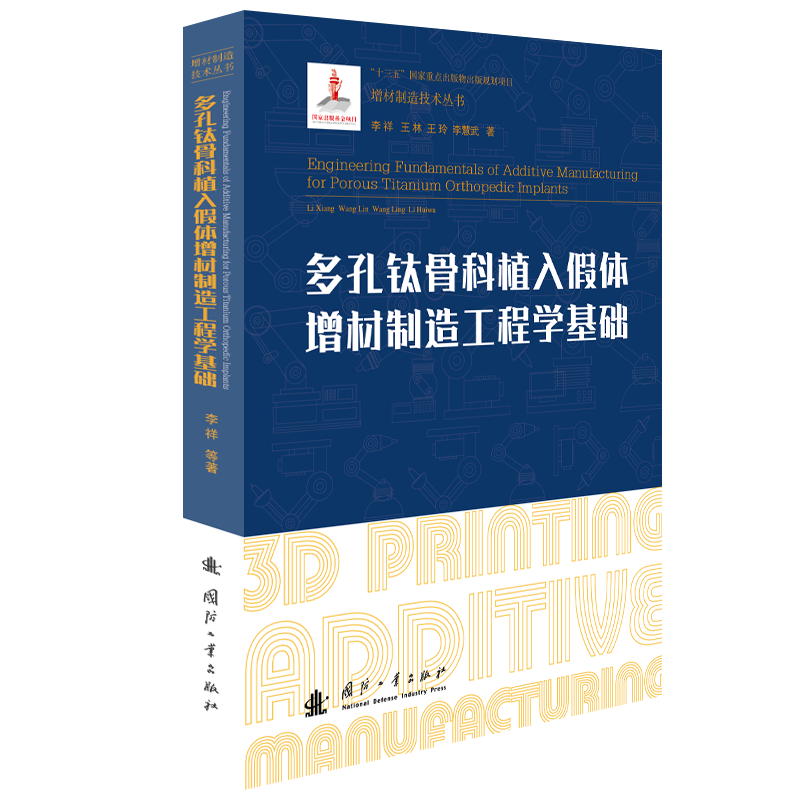  多孔钛骨科植入假体增材制造工程学基础 