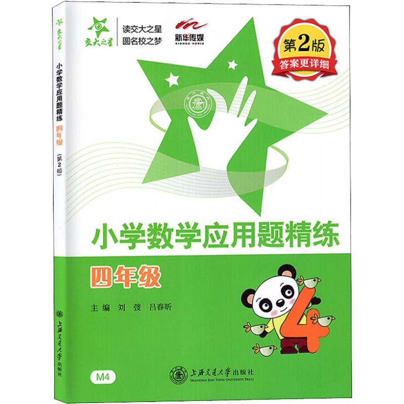  新华传媒 小学数学应用题精练 4年级 第2版 