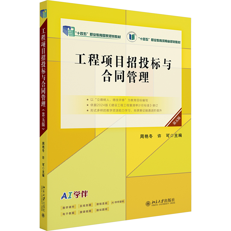  工程项目招投标与合同管理 第五版 