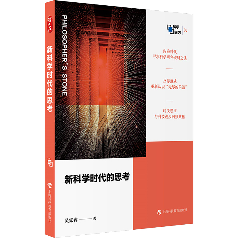  新科学时代的思考 