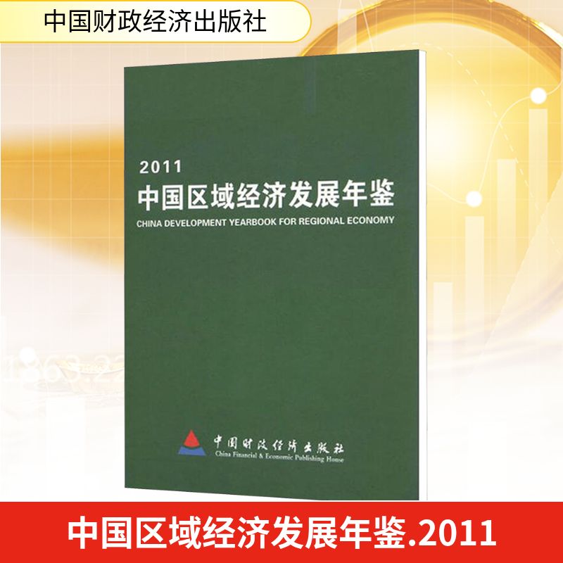 中国区域经济发展年鉴 2011 