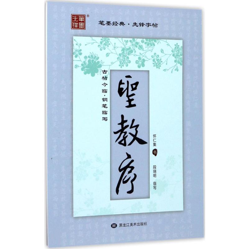  古帖今临（钢笔临写圣教序） 根据历代毛笔书法名碑名帖编写的一套用钢笔来临写古帖的练字习字书写帖 