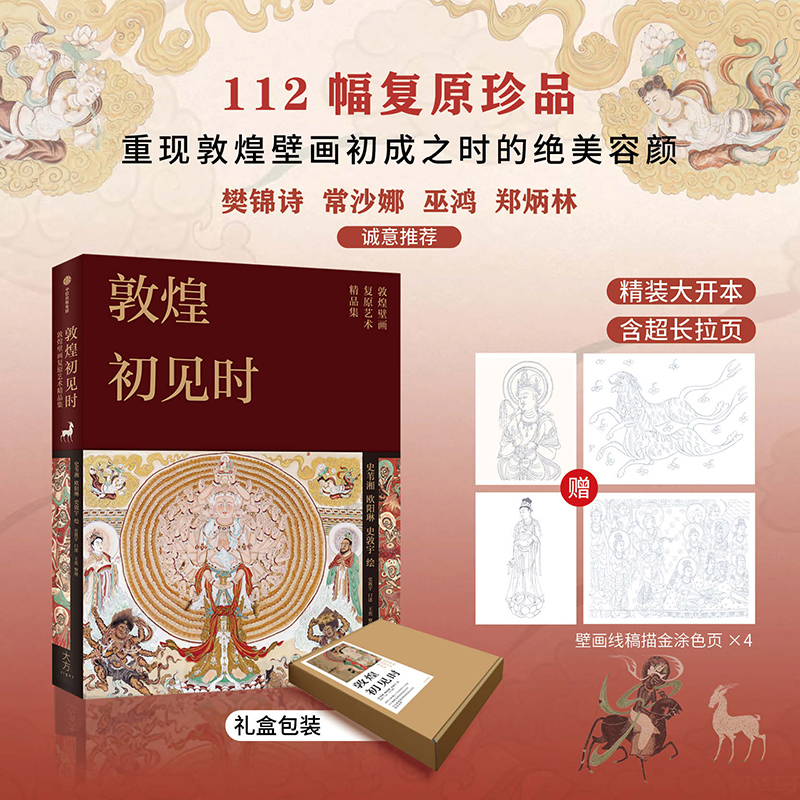  敦煌初见时 敦煌壁画复原艺术精选珍藏集 大众入门敦煌艺术的第一本书 两代人跨越七十年的坚守与传承 112幅复原精品，重现敦煌壁画初成之时的绝美容颜 