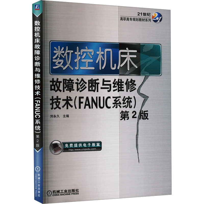  数控机床故障诊断与维修技术(FANUC系统) 第2版 