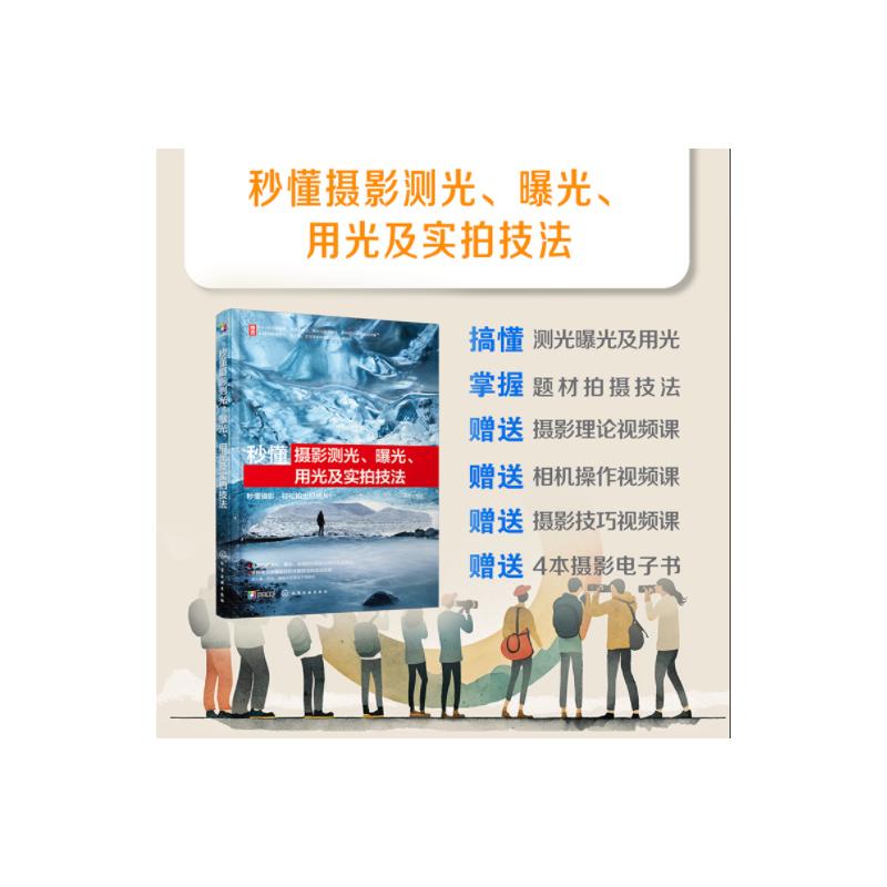  秒懂摄影测光、曝光、用光及实拍技法 一本书秒懂摄影测光、曝光与用光，以及常见拍摄题材的实拍技巧，轻松拍出好照片！ 