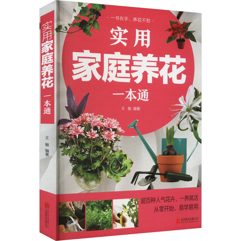  实用家庭养花一本通 