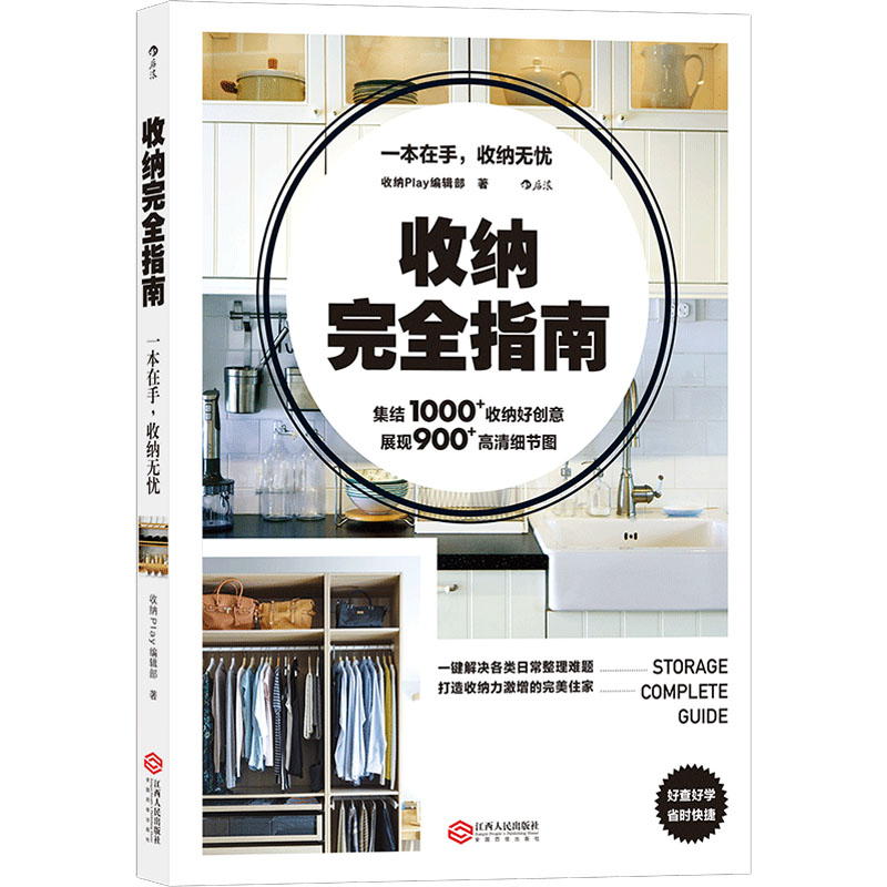  收纳完全指南 