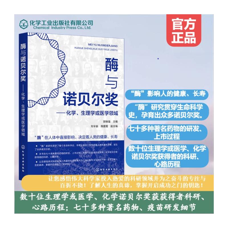  酶与诺贝尔奖——化学、生理学或医学领域 生物化学医学领域诺贝尔奖获得历程及药物、疫苗研发细节、经过。 