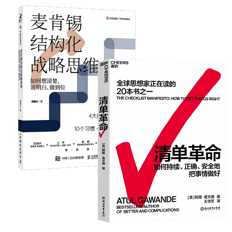  清单革命+麦肯锡结构化战略思维 