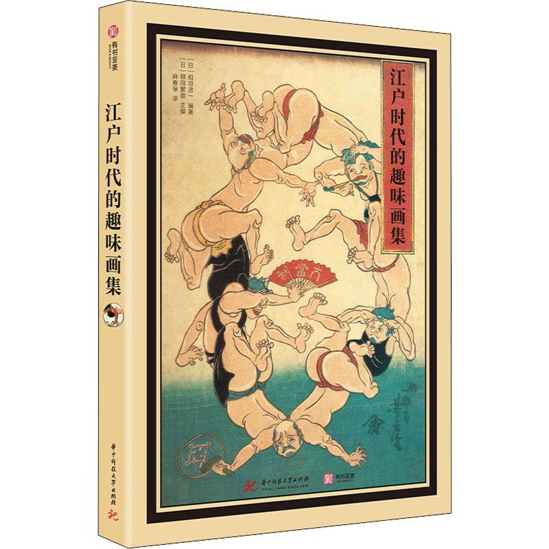  江户时代的趣味画集 可看可玩的江户意趣画集，40余位浮世绘画师+200幅游绘作品，浮世绘研究大师解读超越时代的喜怒哀乐 