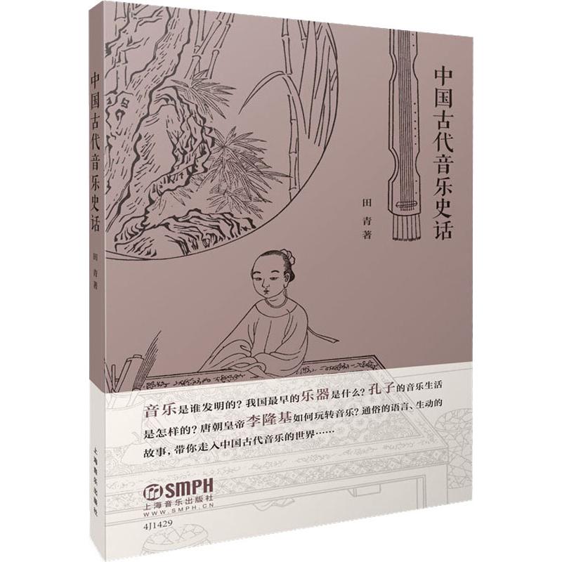  中国古代音乐史话 