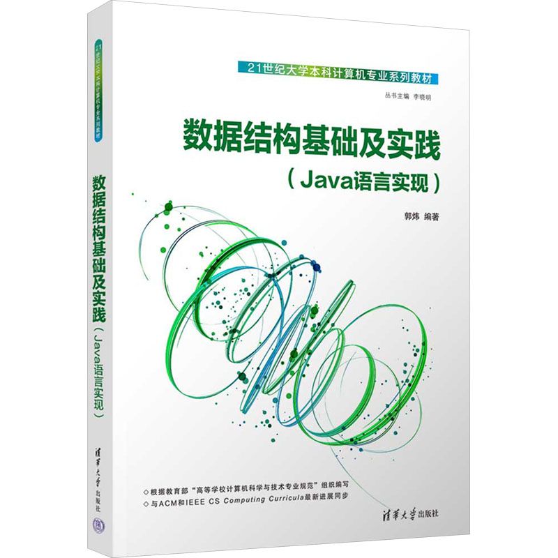  数据结构基础及实践(Java语言实现) 