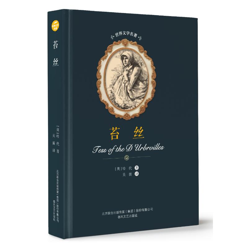  苔丝/世界文学名著 世界文学名著典藏，精译精选精装，名家全译本。 