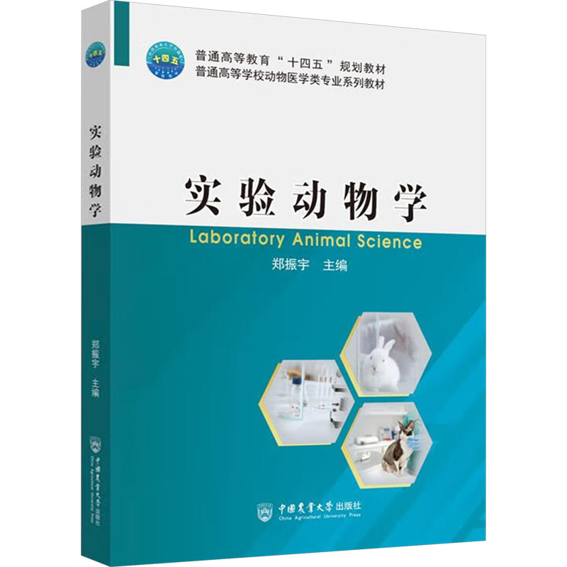  实验动物学 