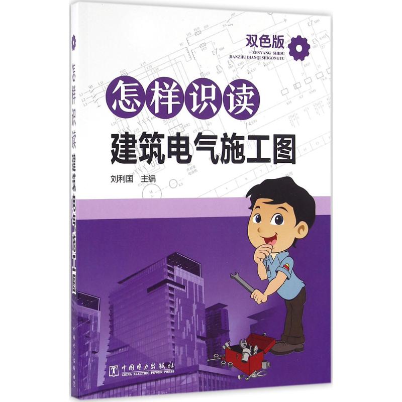  怎样识读建筑电气施工图（双色版） 