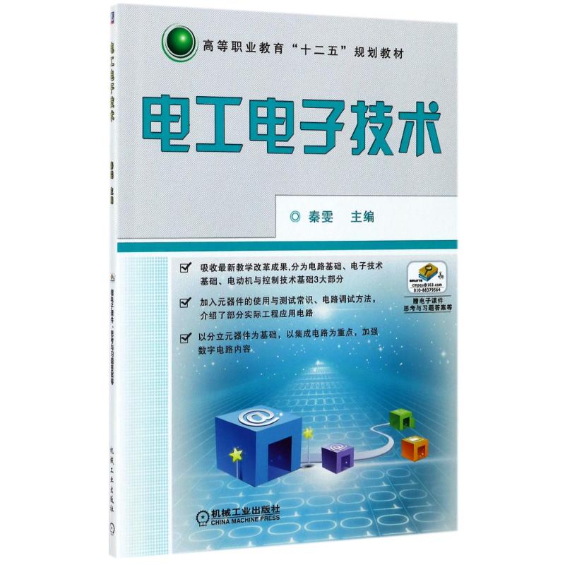  电工电子技术/秦雯/高等职业教育十二五规划教材 