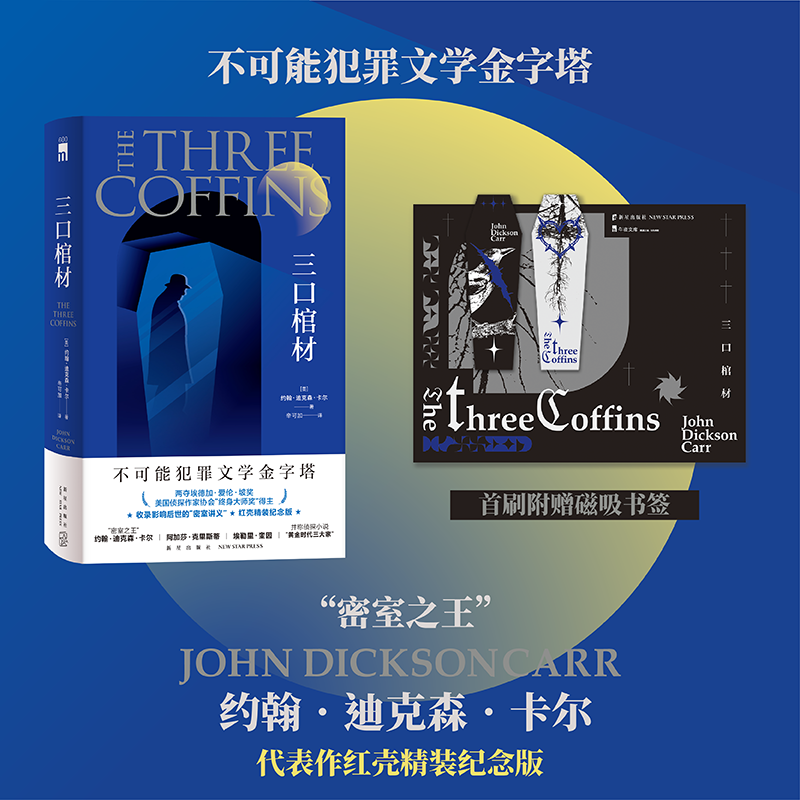  三口棺材 精装纪念版 