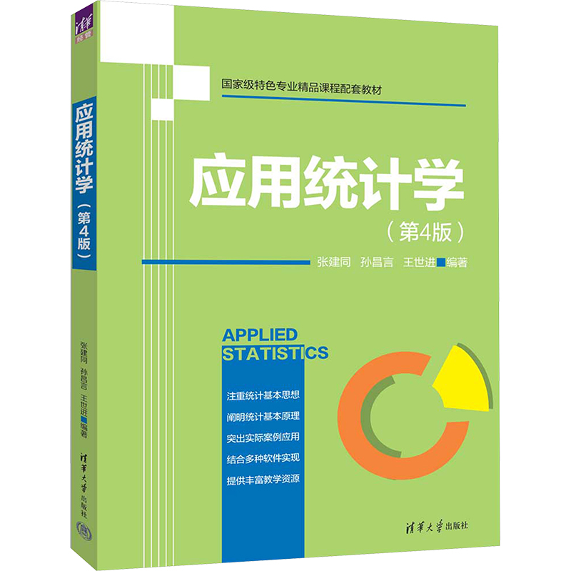  应用统计学(第4版) 