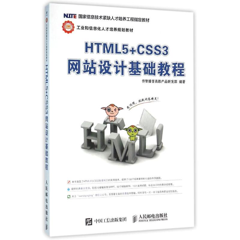  HTML5+CSS3网站设计基础教程 网站开发教程 网站设计教程 网页开发教程 网页设计教程 网站制作教程 网页制作教程 