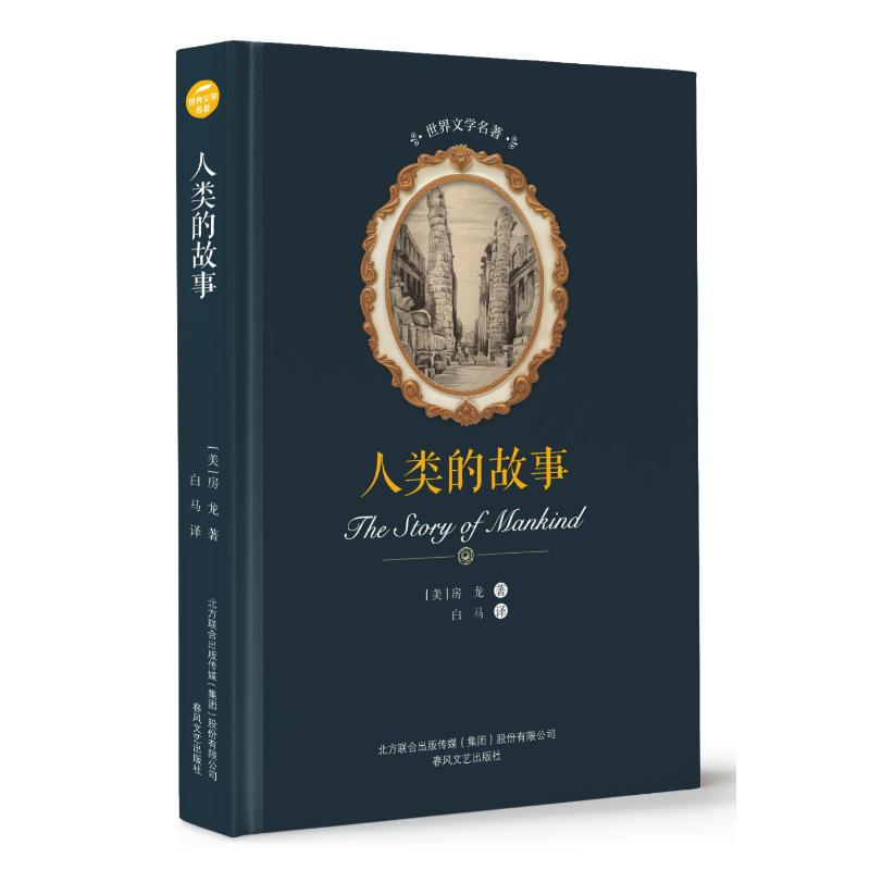 人类的故事/世界文学名著 世界文学名著典藏，精译精选精装，名家全译本。 