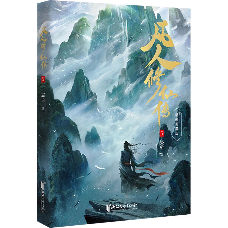  凡人修仙传5 精修典藏版 