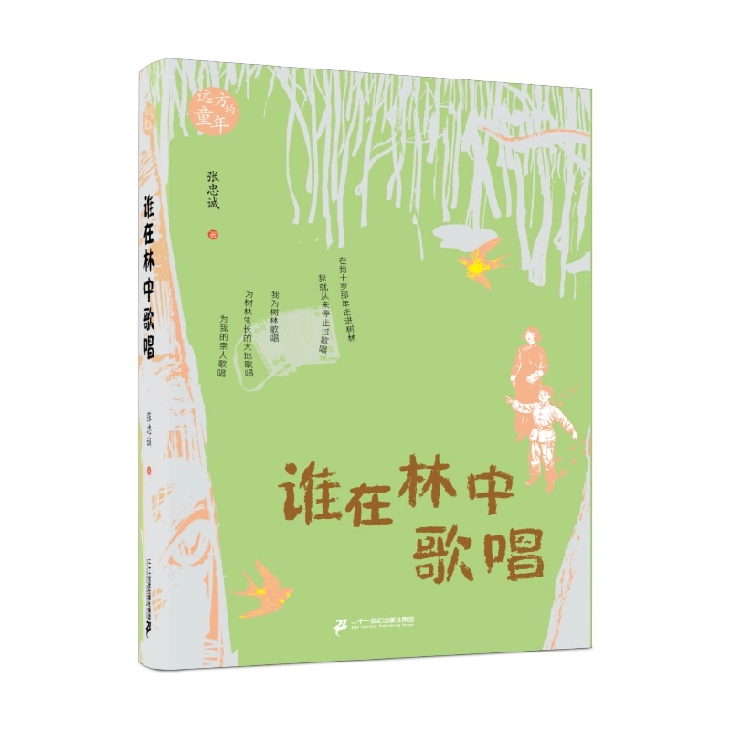 全民阅读·书店之选 谁在林中歌唱