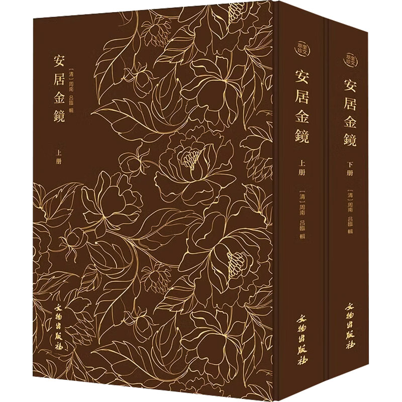  安居金镜(全2册) 