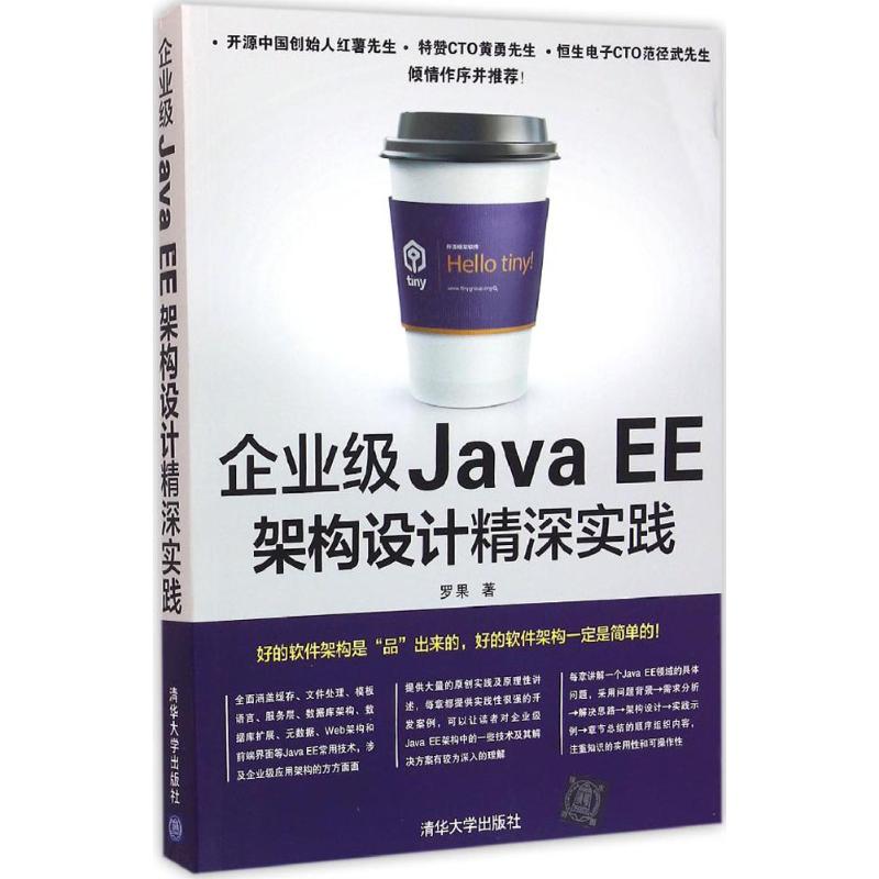  企业级Java EE架构设计精深实践 