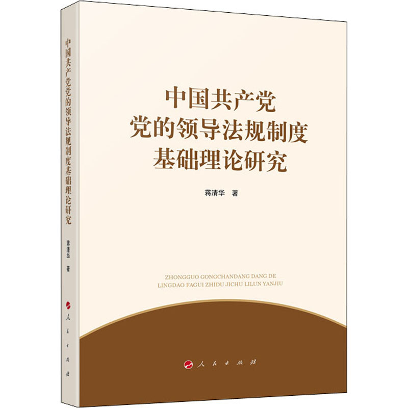  中国共产党党的领导法规制度基础理论研究 