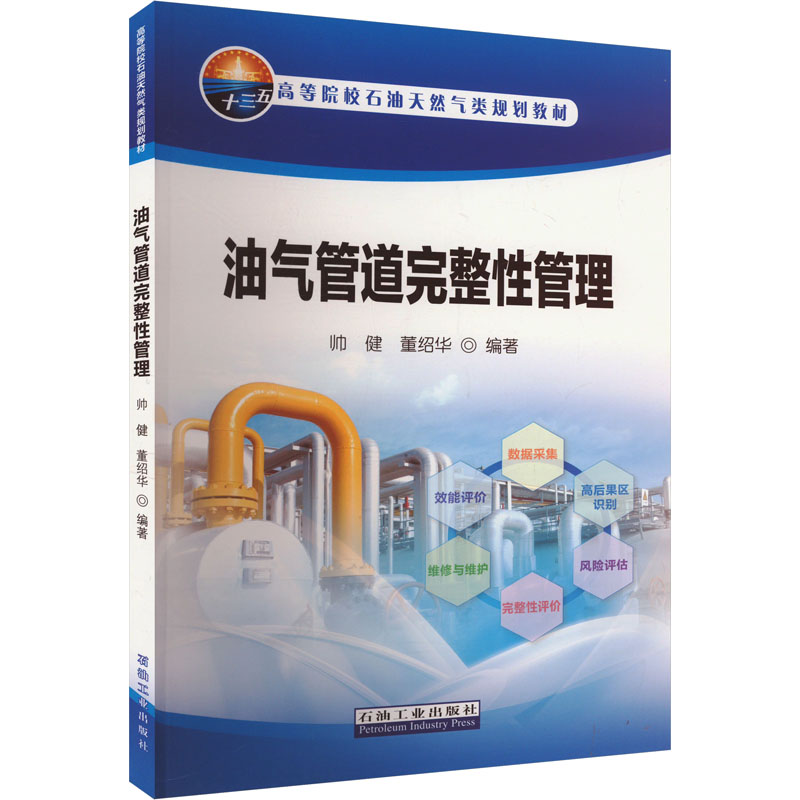  油气管道完整性管理 