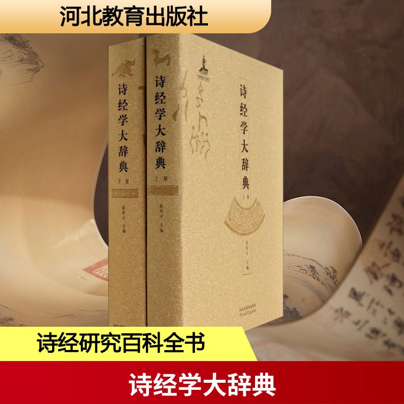  诗经学大辞典(2册) 