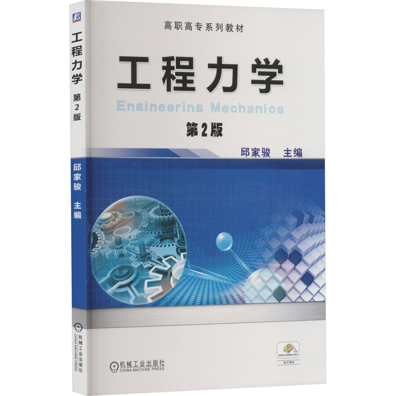  工程力学 第2版 工程力学 