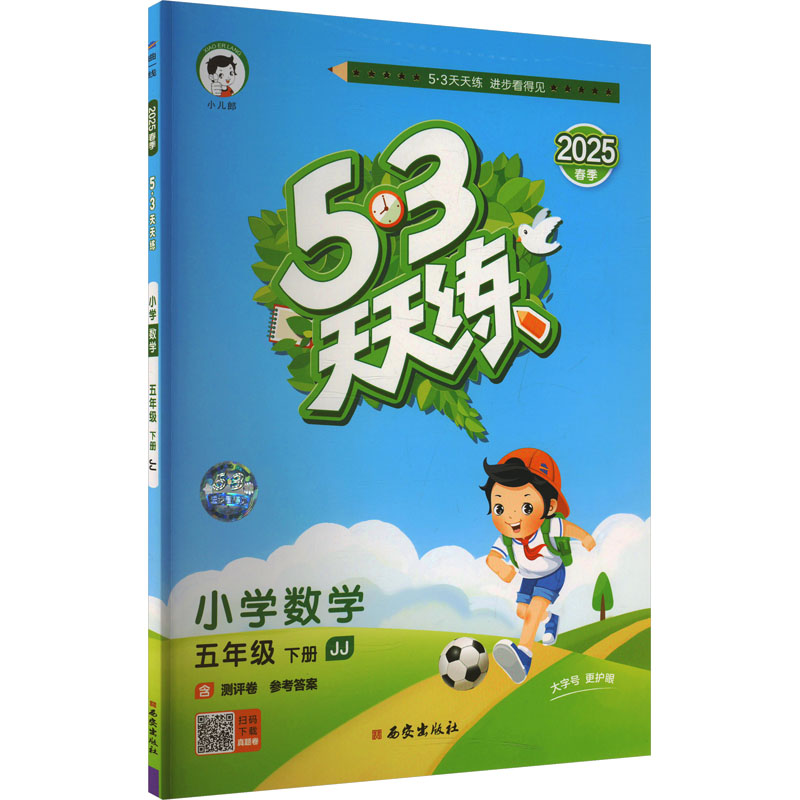  5.3天天练 小学数学 五年级 下册 JJ 2025 