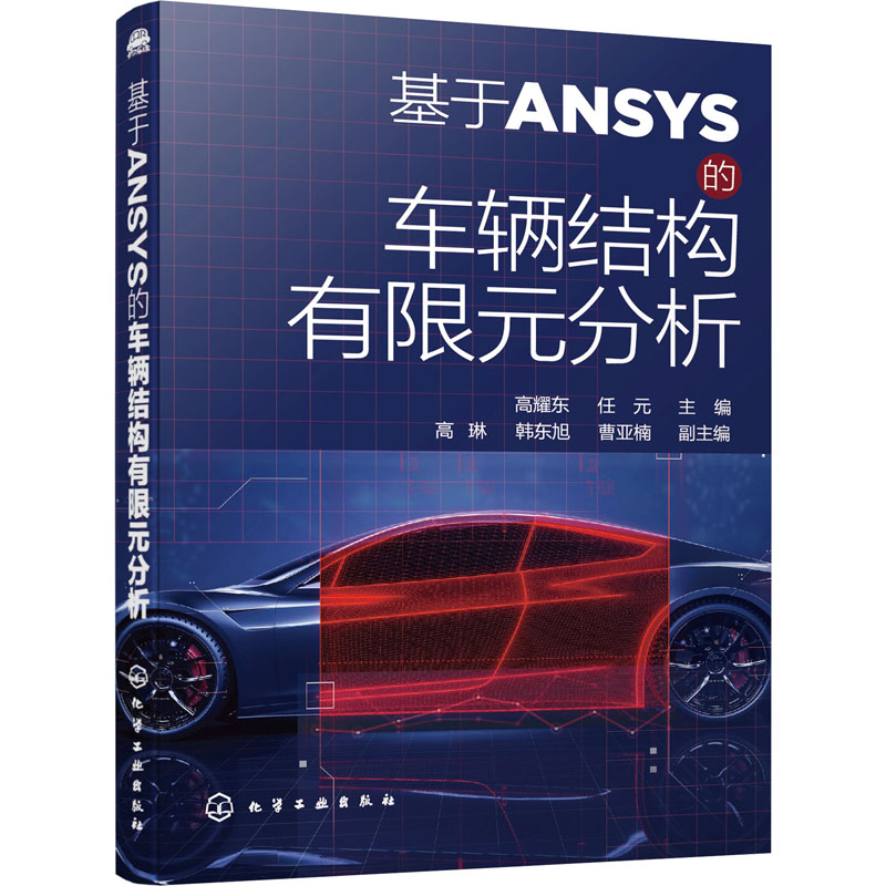  基于ANSYS的车辆结构有限元分析 ANSYS软件应用，有限元法理论知识，车辆零部件结构分析，汽车结构优化设计实例 